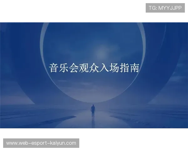 比赛组织方优化观众入场指引与服务流程
